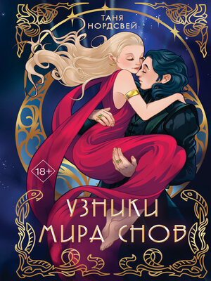 cover image of Узники мира снов